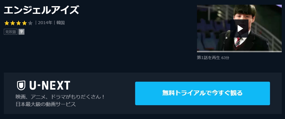 エンジェルアイズ　U-NEXT